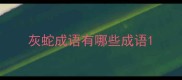 灰蛇成语有哪些成语