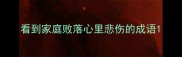 看到家庭败落心里悲伤的成语