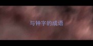 与钟字的成语