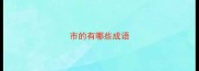 市的有哪些成语