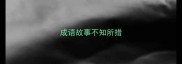 成语故事不知所措