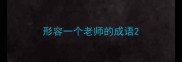 形容一个老师的成语
