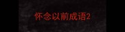 怀念以前成语