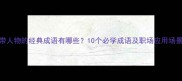 带人物的经典成语有哪些10个必学成语及职场应用场景