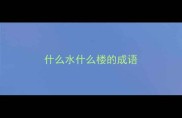 什么水什么楼的成语