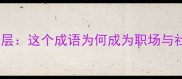 沽名钓誉的深层这个成语为何成为职场与社交的照妖镜