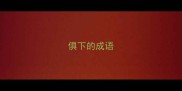 俱下的成语