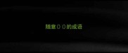 随意的成语