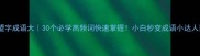 盟字成语大30个必学高频词快速掌握小白秒变成语小达人