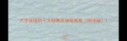 大字成语的十大经典及深层寓意附详细