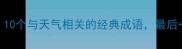 气象成语大10个与天气相关的经典成语最后一个绝了