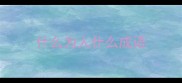 什么为人什么成语