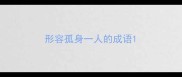 形容孤身一人的成语