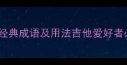 音乐文化形容吉他的经典成语及用法吉他爱好者必知的12个文化符号