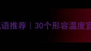 形容天气舒适的四字成语推荐30个形容温度宜人的成语及使用指南