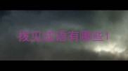 拨见成语有哪些