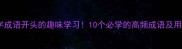 数字成语开头的趣味学习10个必学的高频成语及用法