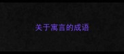 关于寓言的成语