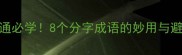 职场沟通必学8个分字成语的妙用与避坑指南