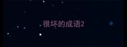 很坏的成语