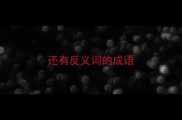 还有反义词的成语