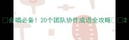 合唱必备20个团队协作成语全攻略