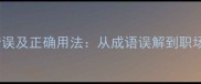 不识抬举的常见错误及正确用法从成语误解到职场社交的实战指南