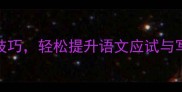 掌握这8个成语现意开头技巧轻松提升语文应试与写作水平附记忆口诀