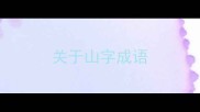 关于山字成语