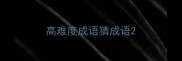 高难度成语猜成语