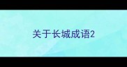 关于长城成语