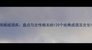 闺阁成语库盘点与女性相关的120个经典成语及文化