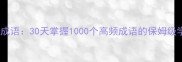 立成成语30天掌握1000个高频成语的保姆级学习法