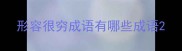 形容很穷成语有哪些成语