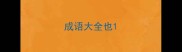 成语大全也