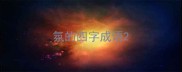 氛的四字成语