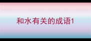 和水有关的成语