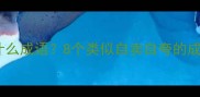 自卖自夸是什么成语8个类似自卖自夸的成语及使用场景