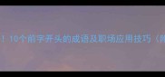 前车之鉴必学10个前字开头的成语及职场应用技巧附记忆口诀