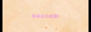 形容白云成语