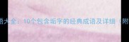 垢字成语大全10个包含垢字的经典成语及详细附例句