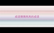 成语猜猜高高的成语