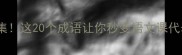 仔字四字成语合集这20个成语让你秒变语文课代表附用法示例