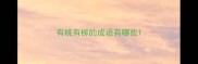 有桃有柳的成语有哪些