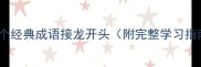 100个经典成语接龙开头附完整学习指南