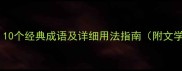 射字成语全10个经典成语及详细用法指南附文学应用案例