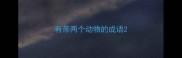 有带两个动物的成语
