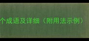 带座字的50个成语及详细附用法示例成语大全