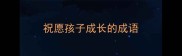祝愿孩子成长的成语