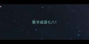 数字成语七八